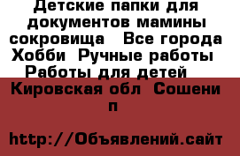 Детские папки для документов,мамины сокровища - Все города Хобби. Ручные работы » Работы для детей   . Кировская обл.,Сошени п.